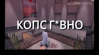 ПОЧЕМУ КОПС Г*ВНО?! [Critical Ops]