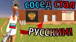 СОСЕД СТАЛ РУССКИМ! ➤ AN RUSSIAN VODKA EDITION ➤ ЧАСТЬ ПЕРВАЯ!