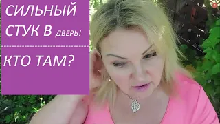 🔴СИЛЬНЫЙ СТУК в ДВЕРЬ👀/Сегодня был тяжелый день