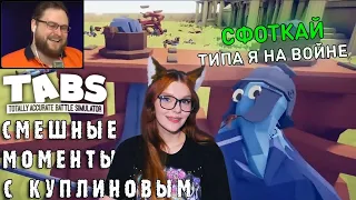 СМЕШНЫЕ МОМЕНТЫ С КУПЛИНОВЫМ В TABS ( Totally Accurate Battle Simulator ) СМЕШНАЯ НАРЕЗКА РЕАКЦИЯ