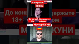 Мастер КУНИ уроки! @GRIDIM   #чатрулетка #чатрулеткапранк