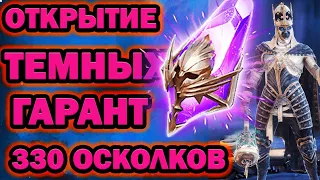 ОТКРЫЛ 330 ТЕМНЫХ ОСКОЛКОВ 3 ГАРАНТА  RAID SHADOW LEGENDS