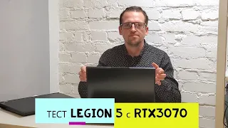 ТЕСТ Legion 5 с rtx3070!!!