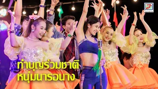 ทำบุญร่วมชาติ/หนุ่มนารอนาง - รำวงแนนซี่ ท็อปไลน์คอมโบ้ [Official Live Show] #รำวงย้อนยุค