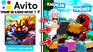 ЗАКАЗАЛ ТРЕНЕРА по РОБЛОКСУ в BLOX FRUITS ROBLOX / Роблокс БЛОКС ФРУТС игра