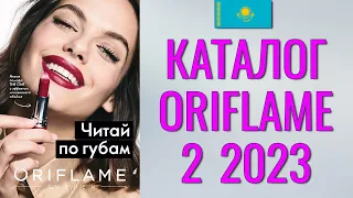 ОРИФЛЕЙМ КАТАЛОГ 2-2023 – Казахстан (в тенге) – смотреть онлайн бесплатно