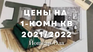 Цены на 1 комн квартиры в Йошкар-Оле