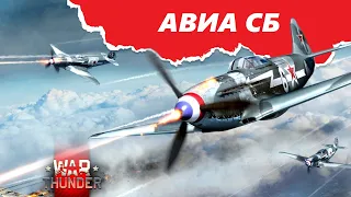 🔴 Авиа СБ вместе с @audacious6399 и товарищами! #warthunder #duel #dogfight #shorts