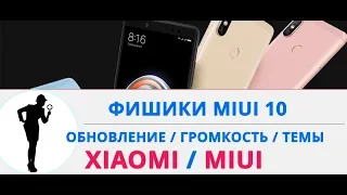 Скрытые функции MIUI 10 | Фишки MIUI 10!