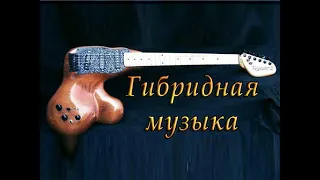 Гибридная музыка