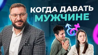 Один из самых часто задаваемых вопросов женщин! Когда давать мужчине?