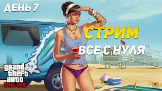 GTA 5 REDAGE RP №2 | ВСЕ С НУЛЯ ДЕНЬ 7, ИЩУ ДРУЗЕЙ - ЗАХОДИТЕ!