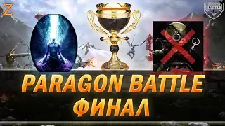 PARAGON BATTLE - ТУРНИР! ФИНАЛ! БОЖЕСТВЕННЫЙ ФИНАЛ! Awakening vs NoIggyAndScorch!