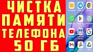 Как Очистить ПАМЯТЬ Телефона, Не Удаляя Ничего Нужного. Очистка Мусора в Приложениях