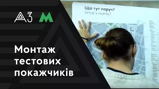 Монтаж тестових покажчиків на станції метро «Хрещатик» | Агенти змін