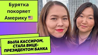 Из кассира в вице-президенты банка. Как бурятка построила успешную карьеру в Америке. Буряты в США