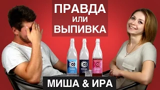 ПРАВДА или ВЫПИВКА – Миша & Ира (Парочки)