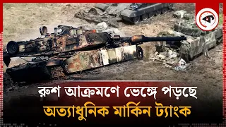 রুশ হামলার সামনে টিকতে পারছে না মার্কিন ট্যাংক | Ukraine War | American tank | Russia Army