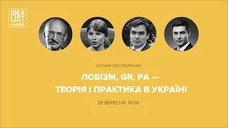 Лобізм, GR, PA - теорія і практика в Україні