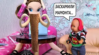 ЗАСКАМИЛИ МАМУ МАМОНТА🤣🤣 ЧТО ОНИ ГОВОРЯТ? Катя и Макс веселая семейка! Смешные куклы барби Даринелка