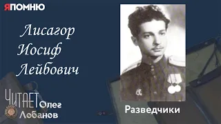 Лисагор Иосиф Лейбович. Проект "Я помню" Артема Драбкина. Разведчики.