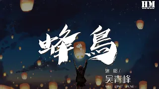 吴青峰 - 蜂鸟『我们到底在追求些什么』【動態歌詞Lyrics】