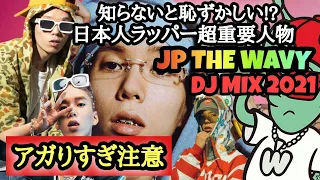 【イケてるDJ】JP THE WAVYの人気曲でMIX / Japanese HIPHOP DJ MIX 2021 CANX