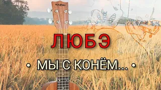 ЛЮБЭ "КОНЬ" (Ukulele-cover) #фингерстайл #ukulele #ukulelecover #укулеле #укулелекавер #гитара