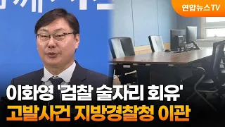 이화영 '검찰 술자리 회유' 고발사건 지방경찰청 이관 / 연합뉴스TV (YonhapnewsTV)