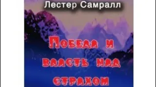 Победа и власть над страхом. Лестер Самралл