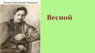 Леонид Николаевич Андреев.  Весной.  аудиокнига.