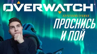 Реакция на короткометражку «Проснись и пой» | Overwatch