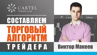 📋 Торговый алгоритм трейдера. 💹 Как составить?