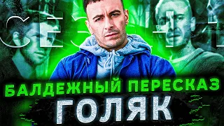 Балдежный Пересказ Голяк — 1 СЕЗОН (Brassic) [Сюжет Сериала]