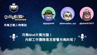 月鳥王朝 [人物專訪] 訪問Proof Collective 工作人員 bennyhsu 究竟同時作為持有者與Mod，如何看待月鳥項目呢？