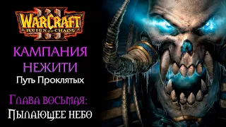 Warcraft 3 | Кампания нежити | Путь Проклятых | Глава восьмая: Пылающее небо