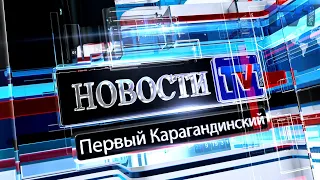 02/12/2020 - Новости канала Первый Карагандинский