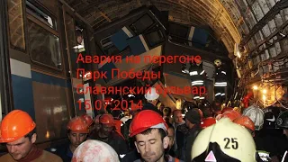 Авария на перегоне Парк Победы - Славянский бульвар 15 июл. 2014 года в Московском Метро