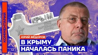 В Крыму началась паника — Юрий Фёдоров