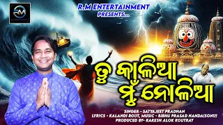 TU KALIA MUN NOLIA/SATYAJIT PRADHAN/ODIA JAGANNATH BHAJAN/VIRAL JAGANNATH BHAJAN/SATYAJIT  BHAJAN