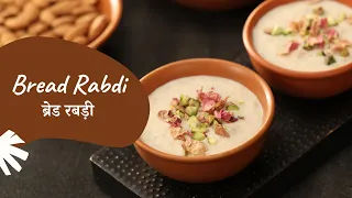Bread Rabdi | ब्रेड रबड़ी | Instant Rabdi | Homemade Rabdi | Sanjeev Kapoor Khazana