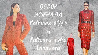 ОБЗОР ЖУРНАЛА PATRONES 01/24 и PATRONES EXTRA/ IRINAVARD