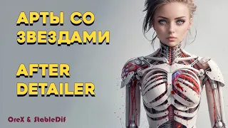 Арты с лицами звезд | After Detailer | Арт со своим лицом