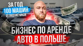 Бизнес по аренде авто в Польше. Год спустя. 100 машин в аренде! Бизнес в Польше.