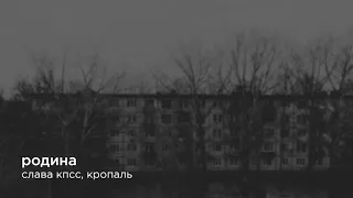 Слава КПСС / Кропаль — Родина