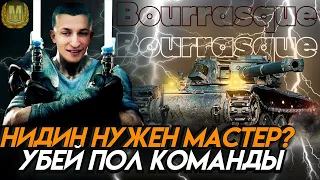 НИДИН НА BOURRASQUE ВЗЯТЬ МАСТРЕРА ПОЧТИ НЕ РЕАЛЬНАЯ ЗАДАЧА