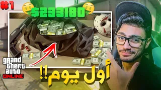 جمعت 200,000$ دولار في اول يوم لي!!💸 (من الصفر) | GTA Online