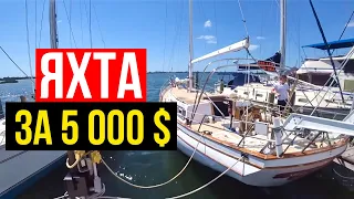 ✅  Яхта за 5000 долларов! Яхты в Майами | Обзор яхт из США. Хлам или нет?