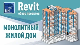 Revit Structure. Обзор проекта монолитных конструкций. Сast-in-place constructions in Revit