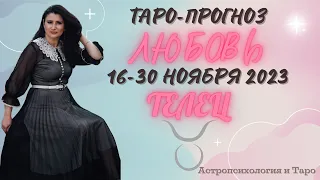 ТЕЛЕЦ ЛЮБОВЬ 16-30 НОЯБРЯ 2023 | Сложные отношения | Гадание на картах Таро на любовь